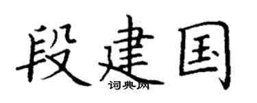 丁谦段建国楷书个性签名怎么写