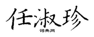 丁谦任淑珍楷书个性签名怎么写