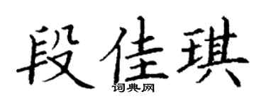 丁谦段佳琪楷书个性签名怎么写