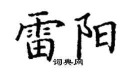 丁谦雷阳楷书个性签名怎么写