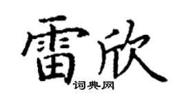 丁谦雷欣楷书个性签名怎么写