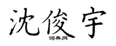 丁谦沈俊宇楷书个性签名怎么写