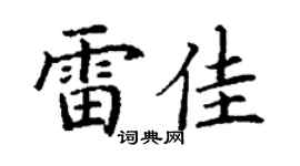 丁谦雷佳楷书个性签名怎么写