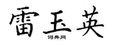 丁谦雷玉英楷书个性签名怎么写