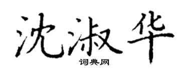 丁谦沈淑华楷书个性签名怎么写