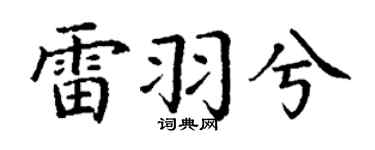 丁谦雷羽兮楷书个性签名怎么写