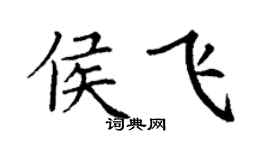 丁谦侯飞楷书个性签名怎么写