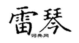 丁谦雷琴楷书个性签名怎么写