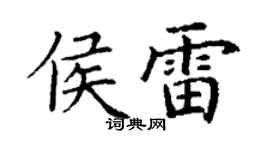 丁谦侯雷楷书个性签名怎么写