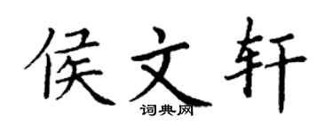 丁谦侯文轩楷书个性签名怎么写