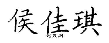 丁谦侯佳琪楷书个性签名怎么写