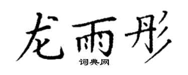 丁谦龙雨彤楷书个性签名怎么写