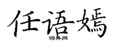 丁谦任语嫣楷书个性签名怎么写