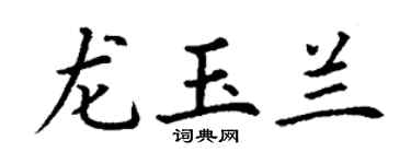 丁谦龙玉兰楷书个性签名怎么写