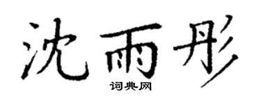 丁谦沈雨彤楷书个性签名怎么写