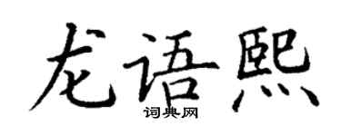 丁谦龙语熙楷书个性签名怎么写