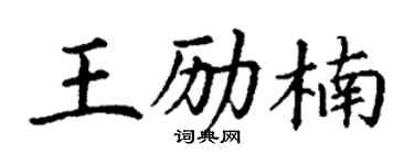 丁谦王励楠楷书个性签名怎么写