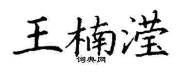 丁谦王楠滢楷书个性签名怎么写