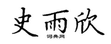 丁谦史雨欣楷书个性签名怎么写