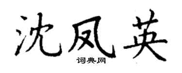 丁谦沈凤英楷书个性签名怎么写