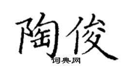 丁谦陶俊楷书个性签名怎么写