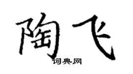 丁谦陶飞楷书个性签名怎么写