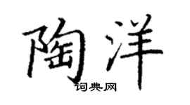 丁谦陶洋楷书个性签名怎么写