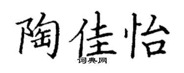 丁谦陶佳怡楷书个性签名怎么写