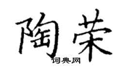 丁谦陶荣楷书个性签名怎么写