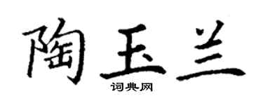 丁谦陶玉兰楷书个性签名怎么写