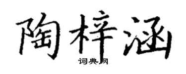 丁谦陶梓涵楷书个性签名怎么写