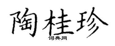 丁谦陶桂珍楷书个性签名怎么写