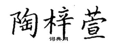 丁谦陶梓萱楷书个性签名怎么写