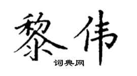 丁谦黎伟楷书个性签名怎么写