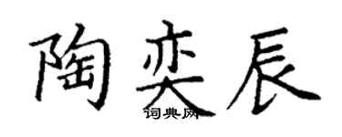 丁谦陶奕辰楷书个性签名怎么写