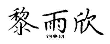 丁谦黎雨欣楷书个性签名怎么写