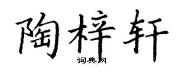 丁谦陶梓轩楷书个性签名怎么写