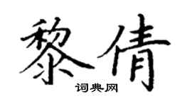 丁谦黎倩楷书个性签名怎么写