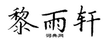 丁谦黎雨轩楷书个性签名怎么写