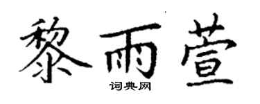 丁谦黎雨萱楷书个性签名怎么写