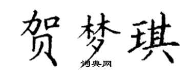 丁谦贺梦琪楷书个性签名怎么写