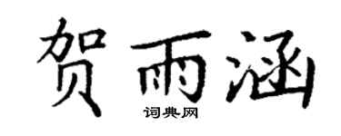 丁谦贺雨涵楷书个性签名怎么写