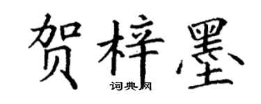 丁谦贺梓墨楷书个性签名怎么写