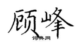 丁谦顾峰楷书个性签名怎么写