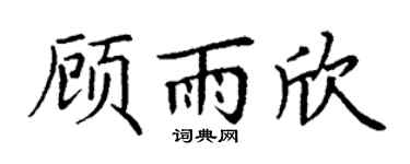 丁谦顾雨欣楷书个性签名怎么写