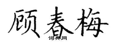 丁谦顾春梅楷书个性签名怎么写