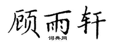 丁谦顾雨轩楷书个性签名怎么写