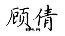 丁谦顾倩楷书个性签名怎么写