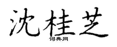 丁谦沈桂芝楷书个性签名怎么写