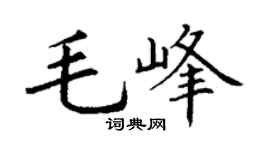 丁谦毛峰楷书个性签名怎么写